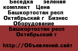 Беседка 3*3 зеленая комплект › Цена ­ 13 500 - Башкортостан респ., Октябрьский г. Бизнес » Оборудование   . Башкортостан респ.,Октябрьский г.